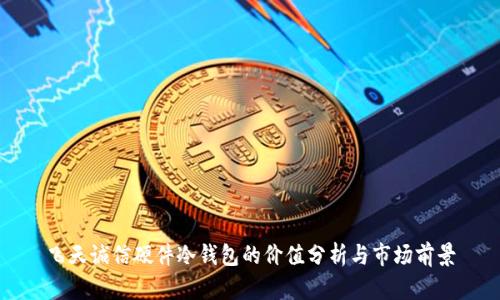 飞天诚信硬件冷钱包的价值分析与市场前景