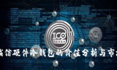 飞天诚信硬件冷钱包的价值分析与市场前景