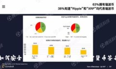 如何安全有效地使用冷钱包进行加密货币签名