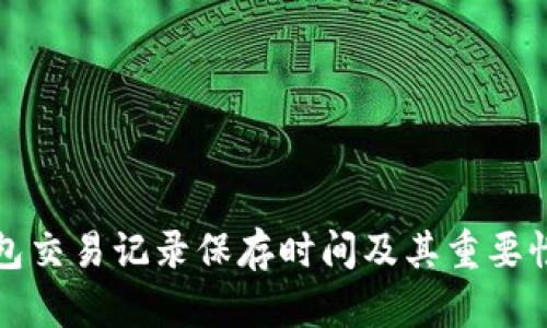 冷钱包交易记录保存时间及其重要性解析