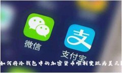 如何将冷钱包中的加密货币顺利变现为美元？