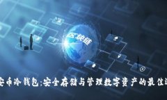 币安币冷钱包：安全存储与管理数字资产的最佳