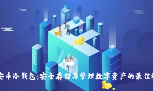 币安币冷钱包：安全存储与管理数字资产的最佳选择