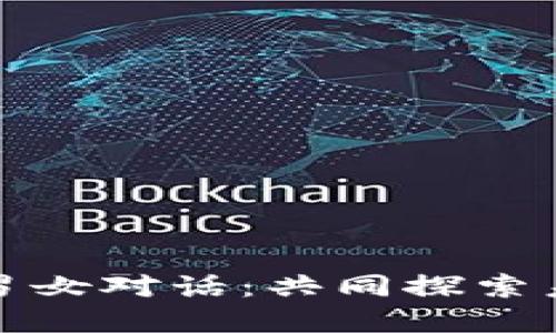 加密货币时代的男女对话：共同探索未来金融的新形态