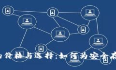冷钱包的价格与选择：如何为安全存储投资？