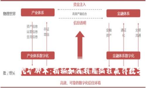 加密货币挖矿脚本：揭秘如何利用编程赢得数字资产
