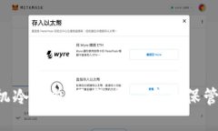 FLL币官方手机冷钱包下载——安全保管你的数字