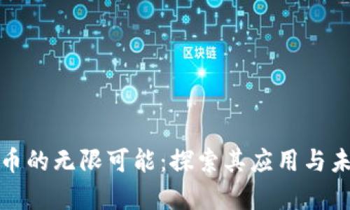 加密货币的无限可能：探索其应用与未来前景