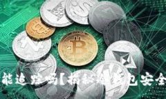 : 冷钱包被盗能追踪吗？揭秘冷钱包安全与盗窃调