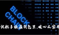 手冷？试试把手放在钱包里，暖心又实用的方法