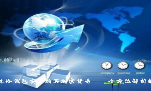 如何通过冷钱包安全购买加密货币——全方位解析能量流程