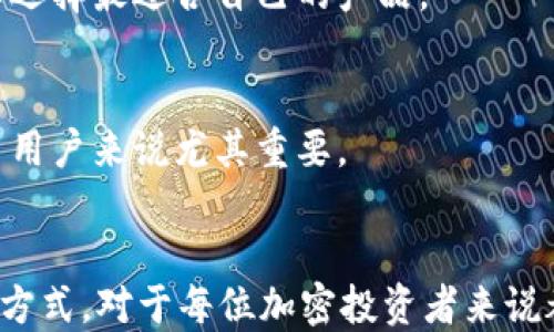
如何高效安全地使用Token.im冷钱包进行授权查询

关键词：
冷钱包, 加密货币, 授权查询

引言
在加密货币的世界中，安全性是最重要的考虑因素之一。冷钱包作为一种存储加密资产的安全方式，越来越受到投资者的青睐。Token.im作为一个流行的冷钱包平台，提供了全面的安全解决方案，并在授权查询方面提供了便捷的功能。本文将围绕如何高效安全地使用Token.im冷钱包进行授权查询进行详细介绍。

什么是冷钱包？
冷钱包是指一种不连接互联网的加密货币存储方式。与热钱包（时刻在线的数字钱包）相比，冷钱包大大降低了黑客攻击的风险。冷钱包通常采用硬件设备、纸币或离线软件的形式，可以有效地保护用户的私钥和数字资产。
冷钱包的主要优势包括：
ul
listrong安全性高：/strong由于冷钱包不连接到互联网，黑客无法通过网络侵入。/li
listrong长期存储：/strong适合长期持有加密资产的投资者，避免频繁交易带来的风险。/li
listrong多重签名支持：/strong部分冷钱包支持多重签名，增加进一步的安全防护。/li
/ul

Token.im冷钱包概述
Token.im是一款围绕以太坊生态系统打造的冷钱包工具，旨在为用户提供简单易用的数字资产管理服务。它不仅具备传统冷钱包的安全性，还通过智能合约技术提升了资产管理的灵活性。
Token.im冷钱包的主要特点包括：
ul
listrong用户友好的界面：/strong即便是初学者也能轻松上手，快速完成资产管理。/li
listrong多种资产支持：/strong支持多种基于以太坊的代币，无需单独下载多个钱包。/li
listrong授权查询功能：/strong能够实时监测资产的授权状态和使用情况，方便用户管理资产。/li
/ul

如何进行Token.im冷钱包授权查询
在Token.im冷钱包中进行授权查询主要涉及以下几个步骤：
ol
listrong下载并安装Token.im：/strong首先，你需要在其官方网站下载并安装Token.im冷钱包应用，确保你使用的是最新版本。/li
listrong创建新钱包或导入已有钱包：/strong如果是第一次使用，可以选择创建一个新的冷钱包，也可以导入现有的钱包地址以管理现有资产。/li
listrong添加资产：/strong在钱包中添加你所持有的加密资产，确保所有代币都能正常显示并可用于后续查询。/li
listrong授权查询：/strong在钱包首页，你可以找到授权查询选项，输入你要查询的合约地址或者代币名称，系统将自动检索相关的授权信息。/li
/ol
通过以上步骤，用户可以清晰地看到自己在各个合约中授权的资产情况，并进行适当的调整与管理。

问题讨论

问题一：如何确保冷钱包的安全性？
使用冷钱包来存储加密资产的核心在于安全性。确保冷钱包的安全性需从以下几个方面着手：

h41. 选择可信赖的产品/h4
在选择冷钱包时，必须选择知名且有良好口碑的品牌。如Token.im，需确保其有开发团队和支持者，并有持久的历史记录。可以通过用户评价、技术文章和行业认可来评判其安全性。

h42. 保持私钥安全/h4
无论是哪种冷钱包，你的私钥都是关键。要确保私钥仅存储在安全的地方，不与任何人分享。可以考虑将私钥以纸质文件形式保存，并进行加密存储。

h43. 定期更新软件/h4
对于使用软件管理的冷钱包，确保随时更新到最新版本，以确保使用了最新的安全补丁和功能。避免使用过时的软件版本，以降低漏洞风险。

h44. 物理安全/h4
如果使用硬件冷钱包，务必妥善保管硬件设备，避免遗失或被盗。此外，在需要使用时，避免在公共场合进行交易，以降低被监视的风险。确保使用设备时环境的私密性。

问题二：Token.im如何与其他冷钱包相比？
Token.im冷钱包与市场上其他冷钱包产品相比，有其独特的优势和不足：

h41. 优势/h4
Token.im的优势主要集中在用户体验和安全性：
ul
listrong用户友好界面：/strong相较于其他冷钱包，Token.im更为注重用户体验，操作简单直观，适合所有水平的用户。/li
listrong多资产支持：/strong与某些只支持比特币或以太坊的冷钱包不同，Token.im同时支持多种ERC20标准代币，让用户无需切换钱包即可管理多种资产。/li
listrong内置授权查询功能：/strongToken.im提供实时的授权查询功能，便于用户随时查看资产的授权情况，进一步提高了资产管理的透明度。/li
/ul

h42. 不足/h4
然而，Token.im也存在一些不足之处：
ul
listrong相对较新的品牌：/strongToken.im相较于一些老牌冷钱包仍然较新，用户可能对其技术成熟性心存疑虑。/li
listrong社区支持较弱：/strong由于用户基数相对较小，需要更强的社区支持和用户反馈。/li
/ul

问题三：如何处理冷钱包中资产的授权问题？
在使用冷钱包的过程中，用户常常会碰到资产的授权问题，包括撤销多余授权、监测资产变动等，以下为处理方式：

h41. 定期监测授权状态/h4
利用Token.im的授权查询功能，定期检查当前钱包内各个合约授权的使用情况，了解哪些资产可能存在风险。

h42. 撤销不必要的授权/h4
如果发现某些合约授权不再需要，或对资产产生潜在风险，应及时撤回。这通常可以通过钱包中的授权管理界面进行简单操作，确保资产安全。

h43. 关注社区动态/h4
一些新兴项目或智能合约可能带来高风险，建议随时关注相关社区动态，了解风险信息，及时调整资产配置，保护投资。

问题四：如何选择适合自己的冷钱包？
选择最适合自己的冷钱包需要从多个维度考虑，以下是一些关键因素：

h41. 资产类型/h4
首先，要考虑你的加密资产类别。例如，如果你仅持有比特币，那么一款专注于比特币的冷钱包可能更合适；但是如果你投资了多种ERC20代币，Token.im可能是更好的选择。

h42. 使用频率/h4
如果你是一个频繁交易的用户，热钱包可能更适合你的需求。反之，如果你希望长期持有资产，选择冷钱包则是更为理智的选择。

h43. 安全性要求/h4
部分用户对安全性的要求极高，可能会偏向选择硬件钱包，而部分用户可能更倾向于软件钱包的便捷。评估自身对安全与便捷的平衡倾向，以选择最适合自己的产品。

h44. 社区支持和文档/h4
选择冷钱包时，要注意其用户社区和文档支持。一款优秀的冷钱包应具备完善的用户指导和活跃的社区，能够及时回应用户疑问。这对于新手用户来说尤其重要。

总结
Token.im冷钱包是一个安全性和用户体验兼具的资产管理工具，为用户提供了方便的授权查询功能。理解冷钱包的性质、功能和安全使用的方式，对于每位加密投资者来说都是必不可少的。通过本文的讨论，希望能够帮助到大家在数字资产管理中做出更明智的选择。