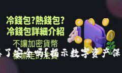 冷钱包丢了安全吗？揭示数字资产保护的真相
