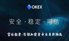 富达投资：引领加密货币交易新潮流