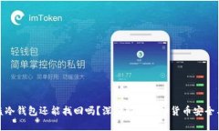 泰达币被盗冷钱包还能找回吗？深度解析虚拟货