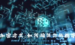 探索冷钱包的加密方式：如何确保你的数字资产