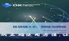 : 掌握库神冷钱包的正确使用方法，让您的资产安