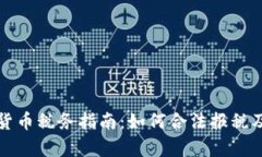 美国加密货币税务指南：如何合法报税及其复杂