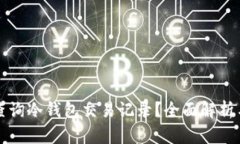 如何高效查询冷钱包交易记录？全面解析与实用