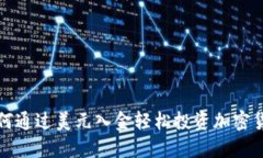  如何通过美元入金轻松投资加密货币？