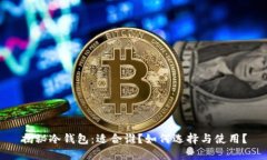 揭秘冷钱包：适合谁？如何选择与使用？