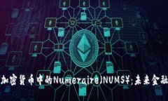 深入探索加密货币中的Numeraire（NUMS）：未来金融