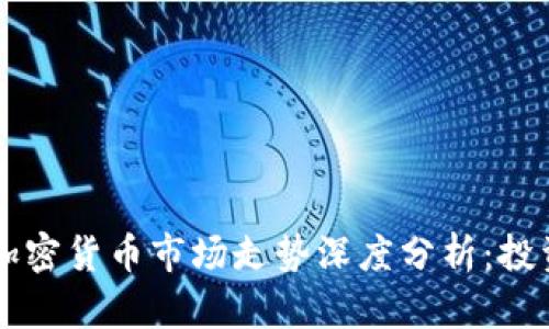 2024年4月加密货币市场走势深度分析：投资者必读指南