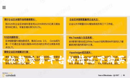 如何在不依赖交易平台的情况下购买加密货币