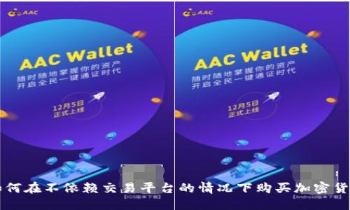 如何在不依赖交易平台的情况下购买加密货币