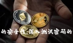探索冷钱包的安全性：深入测试密码的潜力与风