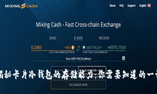 揭秘卡片冷钱包的存储能力：你需要知道的一切