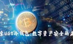 探索USB冷钱包：数字资产安全的未来