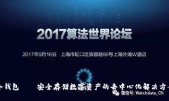 冷钱包——安全存储数字资产的去中心化解决方