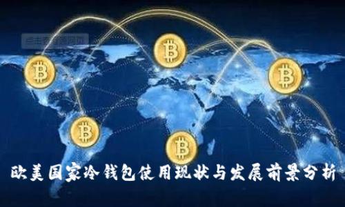 欧美国家冷钱包使用现状与发展前景分析