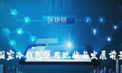 欧美国家冷钱包使用现状与发展前景分析