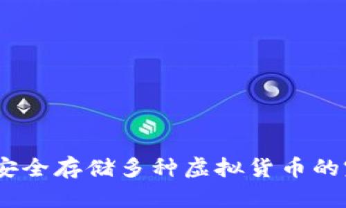 冷钱包：安全存储多种虚拟货币的完美选择