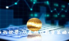 揭秘加密货币的世界：从基础到投资策略的全方