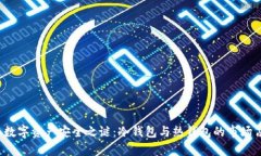 2023年数字资产安全之谜：冷钱包与热钱包的市场