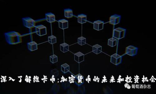 深入了解维卡币：加密货币的未来和投资机会