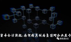 加密货币会计新规：为何将其列为负债对企业是