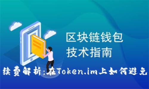 冷钱包转账手续费解析：在Token.im上如何避免不必要的成本