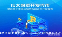冷钱包转账手续费解析：在Token.im上如何避免不必