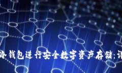 如何使用库神冷钱包进行安全数字资产存储：详