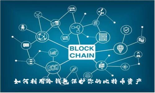 如何利用冷钱包保护你的比特币资产