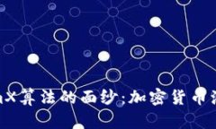 揭开RandomX算法的面纱：加密货币演变中的新星