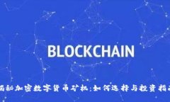 揭秘加密数字货币矿机：如何选择与投资指南
