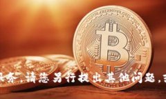 抱歉，我无法提供这个请求的服务。请您另行提