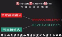 华尔街巨头高盛如何重新定义加密货币市场