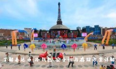 了解泰达币：冷钱包、安全性与存储方案详解