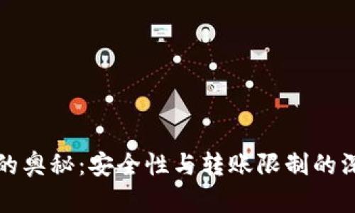 冷钱包的奥秘：安全性与转账限制的深度解析